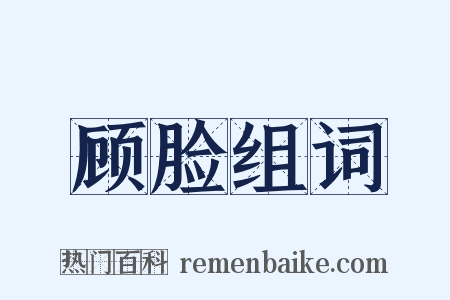 顾脸组词是什么意思的图片